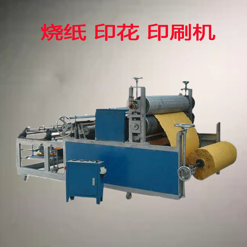 烧纸印花机