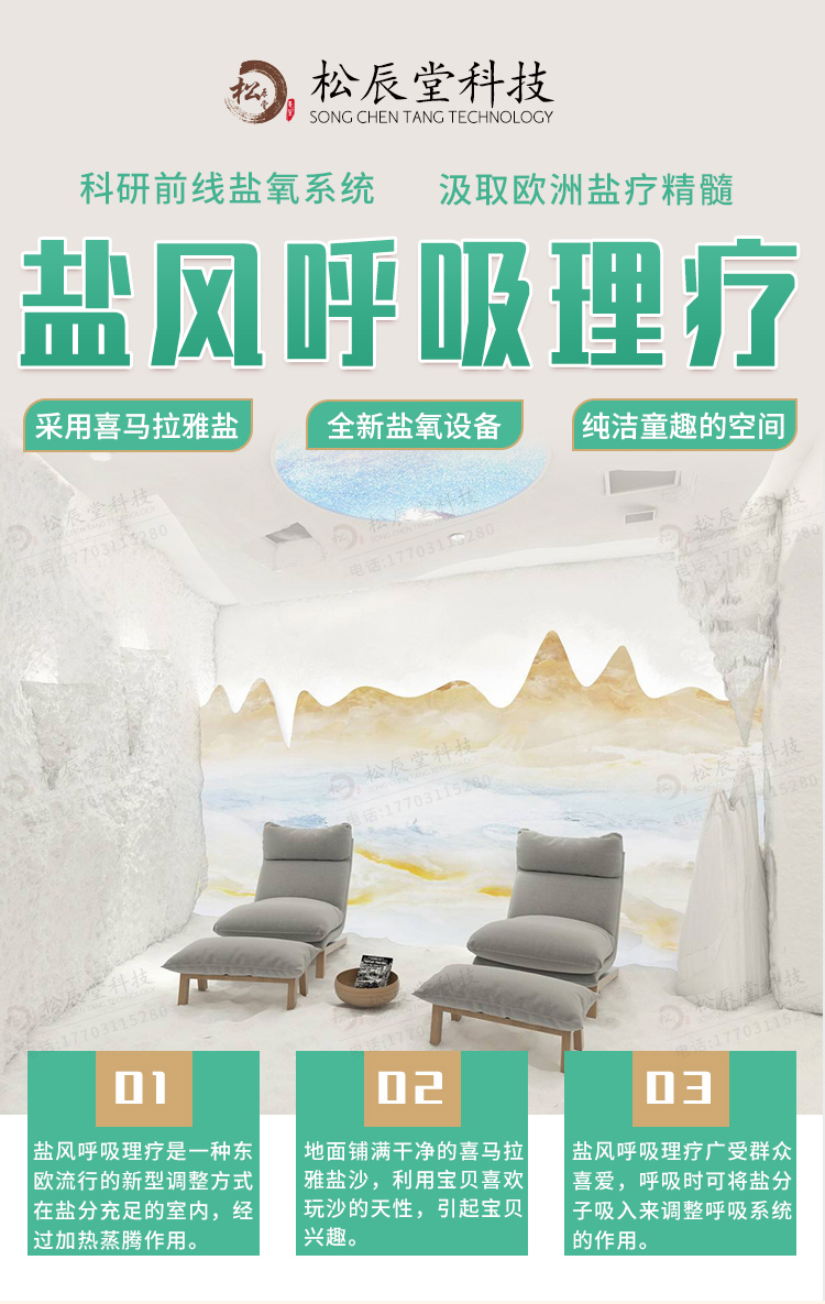 儿童呼吸理疗松辰堂儿童乐园盐风呼吸系统