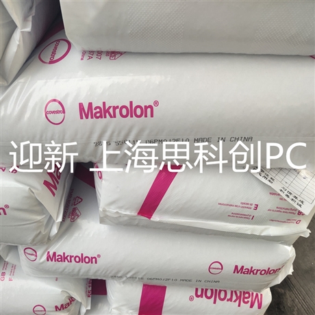 高流动注塑料粒 上海拜耳PC2205 透明度高的聚碳酸酯 