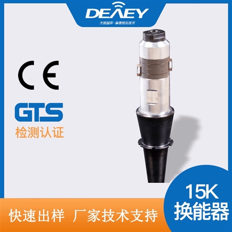 15k大功率超声波换能器-焊接换能器配件定做-超声波振子生产批发