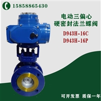 厂家定制铸钢 D943H-10C DN250 电动三偏心硬密封蝶阀
