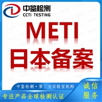 弧焊机METI备案中心 中鉴检测