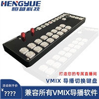 VMIX键盘 vmix软件导播键盘 导播切换台面板 HY-280外接软件控制