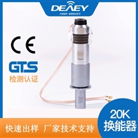 大功率20K超声波换能器批发定制-浙江2000w超声波口罩机配件厂家