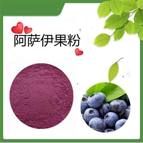 阿萨伊果粉  水溶   可定制   斯诺特生物