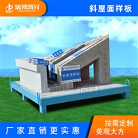 斜屋面样板 价格实惠 筑邦鸿昇