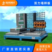 剪力墙样板 价格实惠 筑邦鸿昇