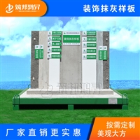 装饰抹灰样板 价格实惠 筑邦鸿昇