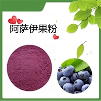 阿萨伊果粉  水溶   可定制   斯诺特生物