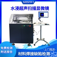 思为 超声显微镜SAM 工业c扫描成像机器 焊接缺陷工艺检测仪器