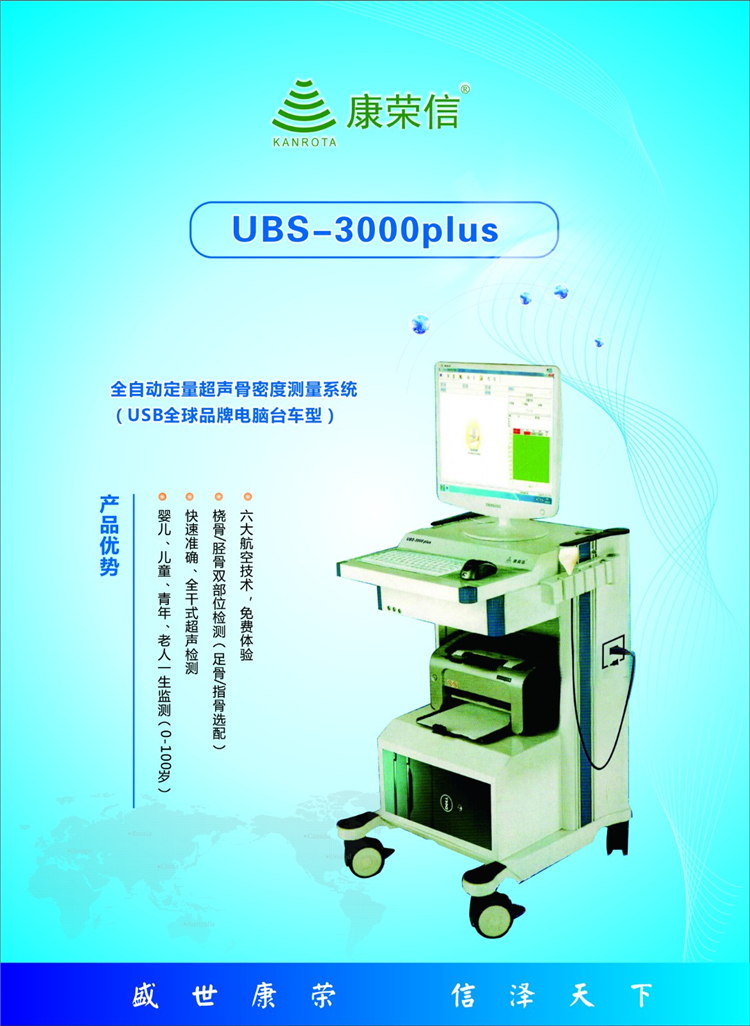 骨密度分析儀定量超聲骨密度測量系統康榮信ubs3000plus型