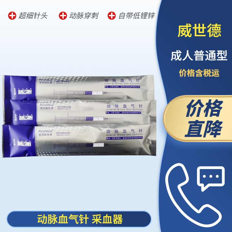 动脉采血器 威世德3302 动脉血气针3ml