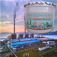 OM烟囱防腐漆 烟囱mc2耐酸涂料 昊林耐材 MC烟道涂料 烟囱涂料