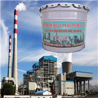 OM3烟囱防腐涂料 MC2烟囱防腐漆 昊林耐材 环氧有机硅防腐涂料
