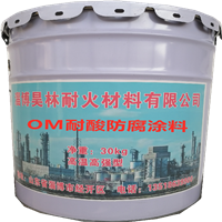 OM烟囱防腐漆 昊林耐材 MC2烟囱防腐涂料 烟囱耐酸涂料 耐酸碱耐热