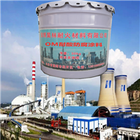 OM烟囱防腐漆 昊林耐材 MC2防腐涂料 烟囱烟道耐酸涂料 耐酸碱高温