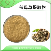 益母草提取物 10:1益母草粉   水溶性 Sc厂 喷雾干燥粉 可定制