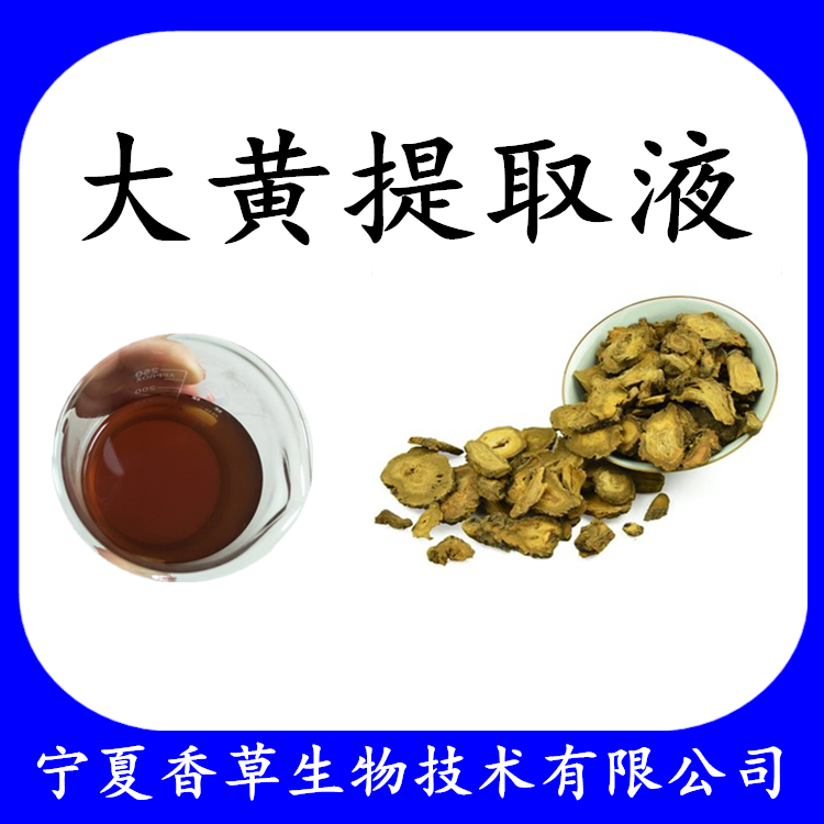 大黄浸膏大黄流浸膏大黄提取物大黄提取液