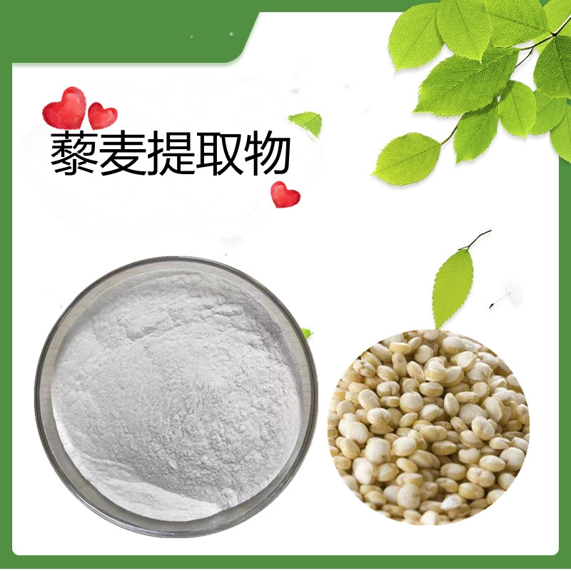 藜麦提取物  水溶  可定制