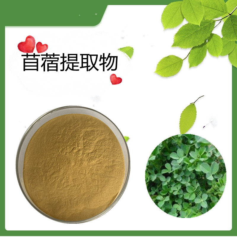 苜蓿提取物 水溶浓缩萃取苜蓿粉 富含皂甙 黄酮 多糖 斯诺特生物