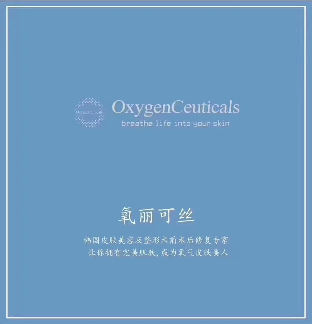 氧丽可丝护肤品属于什么定位