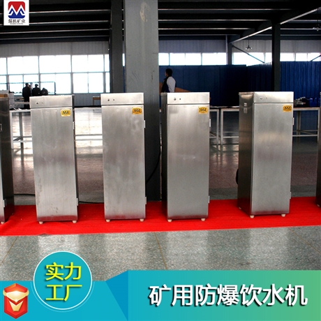 矿用热饭饮水机 YBHZD6-3.0/127矿用防爆饮水机加热保温