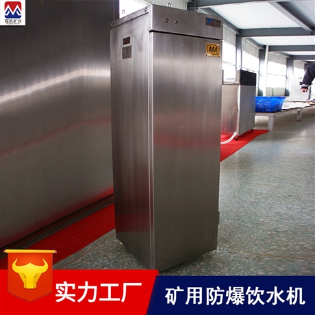 矿用防爆饮水机厂家 YBHZD5-1.8/127 矿用饮水机产品说明书