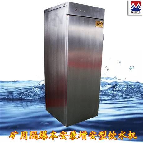 矿用防爆本安型饮水机 YBHZD6-3.0/127煤矿用防爆饮水机说明书