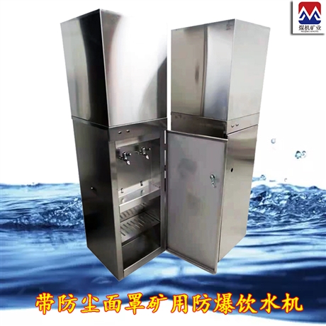 井下防爆饮水机 运行平稳 煤矿井下防爆饮水机厂家