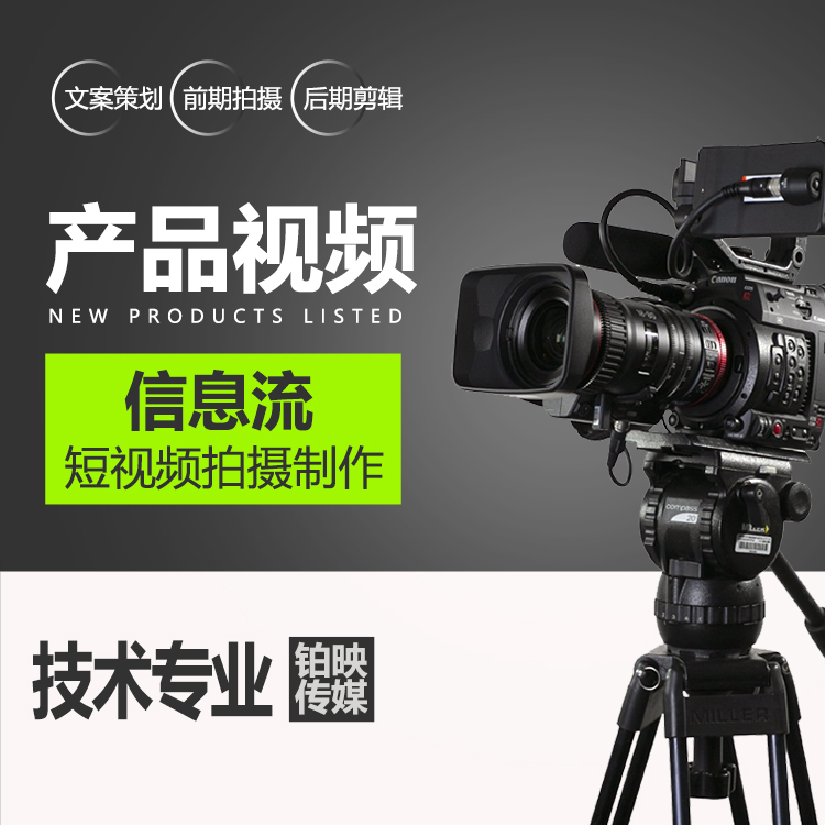 产品信息流短视频拍摄 广州短视频制作公司