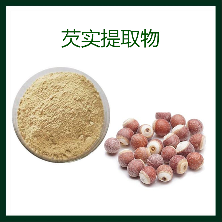 芡实提取物 植提 源头供应