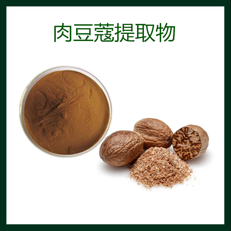 肉豆蔻提取物 植提 源头供应