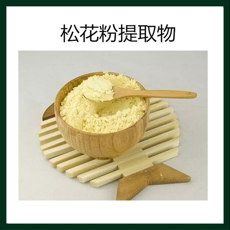 松花粉提取物 植提 源头供应