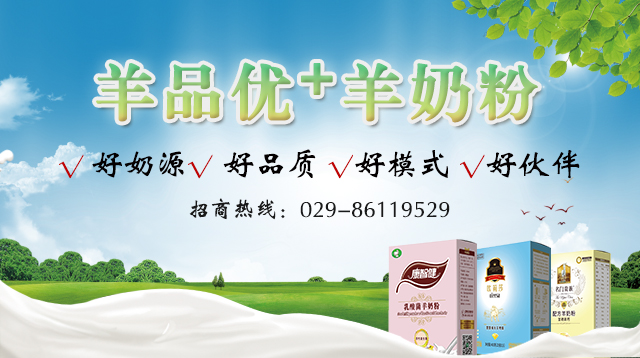 羊奶粉加盟公司- 羊奶粉供应商