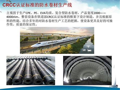 CRCC標(biāo)準(zhǔn)防水卷材生產(chǎn)線