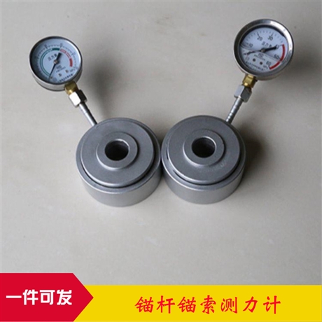 MCZ200煤矿巷道用锚杆锚索测力计 嘉邦矿用锚索测力计