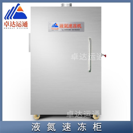 三文鱼液氮速冻柜/液氮冷冻设备厂家