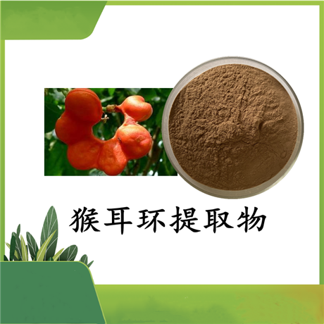 猴耳环提取物  斯诺特 可定制