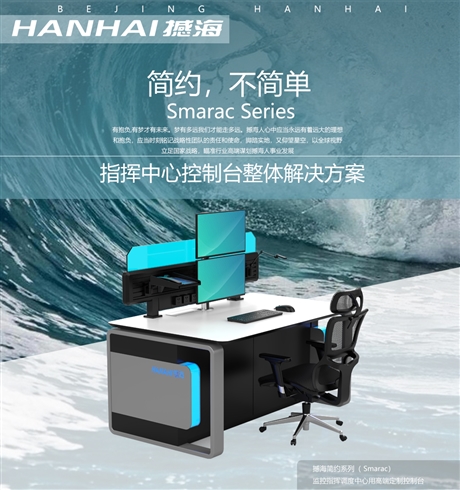 指挥中心监控操作台，控制台监控台调度台