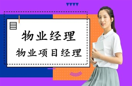 想咨询物业管理资格证书在哪里考