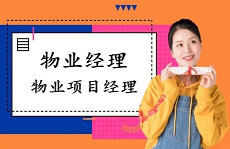 有关于物业管理需要考哪些证