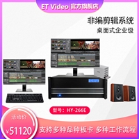 ETVideo桌面非线性编辑系统HY-266E标准配置支持定制字幕软件 校园电台后期编辑系统