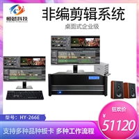 ETVideo桌面非线性编辑系统HY-266E标准配置支持定制字幕软件 校园电台后期编辑系统工作站