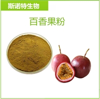 百香果粉 斯诺特生物 植提供应