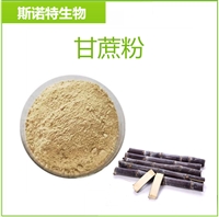 甘蔗粉 斯诺特生物 植提供应