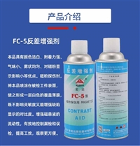 宏达 FC-5反差增强剂三维扫描剂 磁粉探伤反差增强剂代显像剂