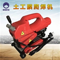 精恒土工布焊接机 便携式隧道爬焊机价格