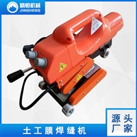 精恒塑料膜焊接机 贵州隧道土工膜焊接机销售