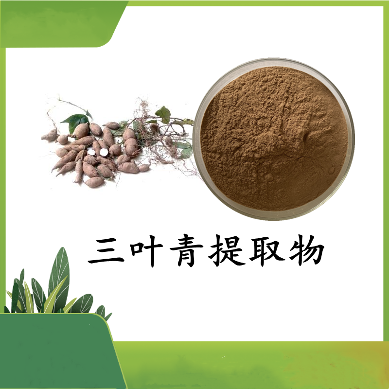 三叶青提取物 斯诺特 可定制