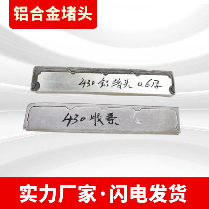 铝镁锰板铝合金堵头 430铝堵头